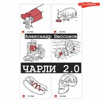 Александр Бессонов. «Чарли 2.0». Часть 25 - Станислав Воронецкий