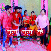 Ghum Ghum Ke - Raj Yaduvanshi & Pooja Nigam
