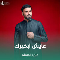 عايش ابخيرك - علي المسلم