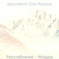 Созерцая (Расслабление) - даунтемпо Спа Музыка
