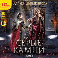 Юлия Цыпленкова. «Серые камни. Том 1». Часть 21 - Ирина Вознесенская