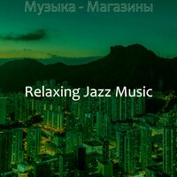 Музыка (Кафе Бары) - Relaxing Jazz Music