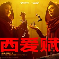 西爱赋 - 凤凰传奇