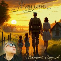 Жди меня - Валерий Окунев