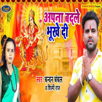 Apna Badale Bhukhe Di - chandan chanchal & Shilpi Raj