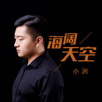海阔天空 - 小洲