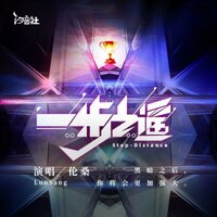 一步之遥 - 伦桑 & 汐音社