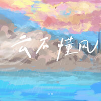 云不懂风 - 戾格