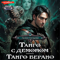 Галина Гончарова. «Танго с демоном. Танго верано». Часть 26 - Алла Галицкая