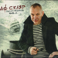 Теплоход - Александр Ф. Скляр