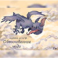 Прощальная песня (Из к/ф "Обыкновенное чудо") - Оркестр Геннадия Гладкова под управлением Андрея Семёнова & Леонид Серебренников & Юрий Барков & Олеся Гринфельд & Сергей Демьяненко & Карина Аванесова