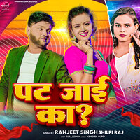 Patt Jayi Ka - Ranjeet singh & Shilpi Raj