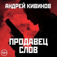 Андрей Кивинов. «Продавец слов». Часть 20 - Антон Афанасьев