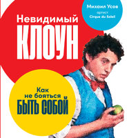 Михаил Усов. «Невидимый клоун: Как не бояться быть собой». Часть 11 - Давид Ломов