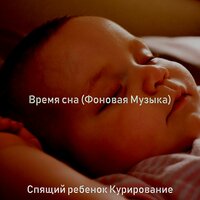 Видения (Сказка на ночь) - Спящий ребенок Курирование