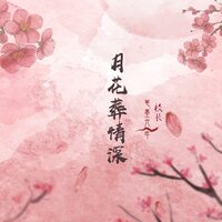 月花葬情深 - 笔墨光年 & 校长
