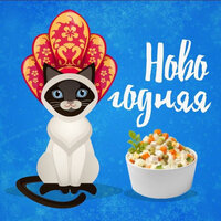 Новогодняя - Светлана Савинова