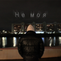 Не моя - BIZE