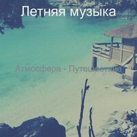 Звуки (Летом) - Летняя музыка
