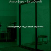 Мечты (Офисы) - блестящий Музыка для работыЗа работой