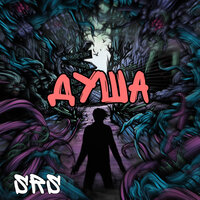 Душа - SRS
