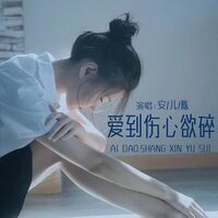 爱到伤心欲碎 - 安儿陈