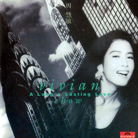 野性的心 - Vivian Chow