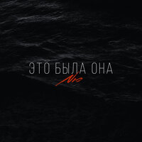 Это была она - NЮ