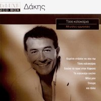 Pare Ena Kohili Ap'To Aigaio - Dakis