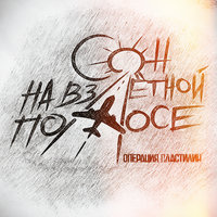 Сон на взлётной полосе - Операция Пластилин