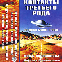 Контакты третьего рода - New composers