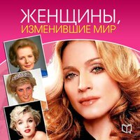 Яна Великовская. «Женщины, изменившие мир». Часть 20 - Ирина Воронова