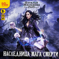 Наталья Жильцова. «Наследница мага смерти». Часть 11 - Марина Никитина