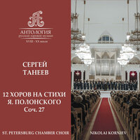 Вторая тетрадь: Молитва - Николай Корнев & Петербургский Камерный хор & Сергей Иванович Танеев