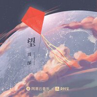 望 - Zhou Shen