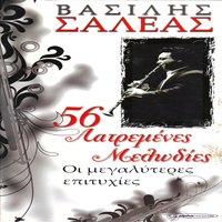 An voulitho na s' arnitho - Vassilis Saleas