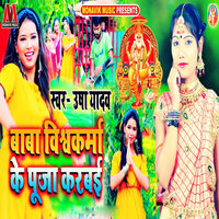 Baba Vishwakarma Ke Pooja Karbe - Usha Yadav