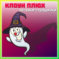 Песчаная буря - Клоун Плюх