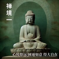 听禅音 - 乐谦
