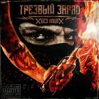 Береги себя - Трезвый Заряд