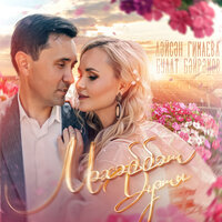 Жаныкаем жанашым - Лейсан Гимаева & Булат Байрамов