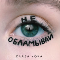 Не обламывай - Клава Кока
