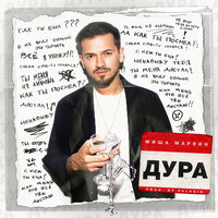 Дура - Миша Марвин