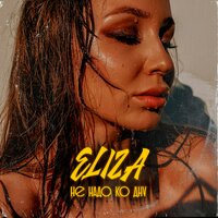 Не надо ко дну - Eliza