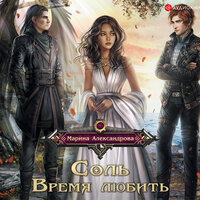Александрова Марина. «Соль. Время любить». Часть 15 - Юлия Бочанова