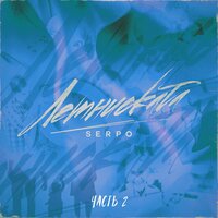Дуэль - SERPO & FOREN
