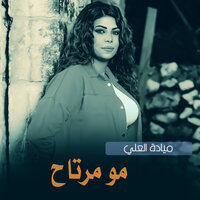 مو مرتاح - Mayada Al Ali