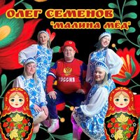 Малина Мёд - Олег Семенов