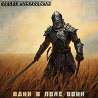 Один в поле воин - Garage Underground
