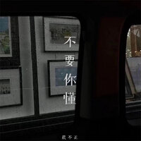 不要你懂 - 晨不正